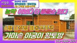 농막,6평다락방형 이동식주택 가마솥아궁이 황토구들방제작-경북... 이동식주택 가마솥아궁이 황토구들방제작-경북 봉화군 외부모습촬영