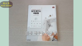 【Book】 쉽게 배우는 재봉틀 - 초보자를 위한 홈 소잉 기초 교과서 / Basic Home Sew - kakaoTV 67. 【Book】 쉽게 배우는 재봉틀... 