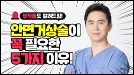 필요한 이유와 부작용까지 알려드립니다 [SH성형외과] - kakaoTV 안면거상술&미니거상술 꼭! 필요한 이유와 부작용까지 알려드립니다... 