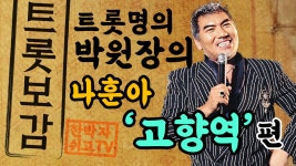나훈아 노래 고향역 잘부르는법 - 트로트 노래교실 의 정석 - kakaoTV 나훈아 노래 고향역 잘부르는법 - 트로트 노래교실 의 정석