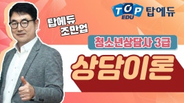 청소년상담사3급 시험과목_상담이론 [탑에듀 인강 샘플강의] - kakaoTV 청소년상담사3급 시험과목_상담이론 [탑에듀 인강 샘플강의]