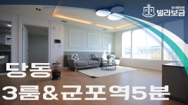 군포신축빌라 당동 그랑시티2차 3룸 분양,전세 -빌라보금- - kakaoTV 군포신축빌라 당동 그랑시티2차 3룸 분양,전세 -빌라보금-