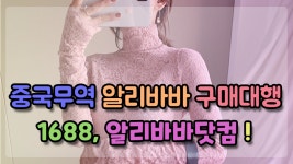 중국무역 알리바바 구매대행 1688 VS 알리바바닷컴 - kakaoTV ﻿중국무역 알리바바 구매대행 1688 VS 알리바바닷컴