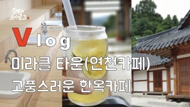 추석 연휴 동안 가볼 만한 산 아래 연천 한옥카페, 연천 미라클타운 한옥카페에서... - kakaoTV 추석 연휴 동안 가볼 만한 산 아래 연천 한옥카페... 