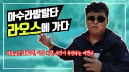 이재호의 아수라발발타 - 라오스에 가다! - kakaoTV 이재호의 아수라발발타 - 라오스에 가다!