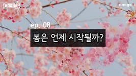 [과학을읽다] 봄의 시작일은 언제? - kakaoTV [과학을읽다] 봄의 시작일은 언제?