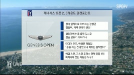 2,3라운드 관전 포인트 [제네시스 오픈 2R] - kakaoTV 2,3라운드 관전 포인트 [제네시스 오픈 2R]