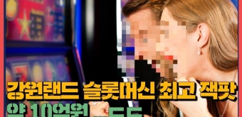 강원랜드 카지노 슬롯머신 최고 잭팟 10억원...ㄷㄷ - kakaoTV 강원랜드 카지노 슬롯머신 최고 잭팟 10억원...ㄷㄷ