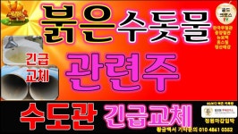 주식 투자] 붉은 수돗물 관련주 수도관 긴급교체 한국주철관 동양철관 뉴보텍 휴스틸 정산애강 - kakaoTV 주식 투자] 붉은 수돗물 관련주 수도관... 