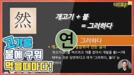 [하루한자] 그러하다 然 연 | 고기를 불에 구워먹을 때 마다 배울 수 있는 - kakaoTV [하루한자] 그러하다 然 연 | 고기를 불에 구워먹을 때 마다... 