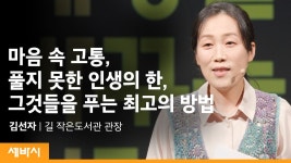 할머니들이 읽고 쓰기 시작하자 생긴 놀라운 변화 | 김선자 길 작은 도서관 관장 - kakaoTV 할머니들이 읽고 쓰기 시작하자 생긴 놀라운 변화... 