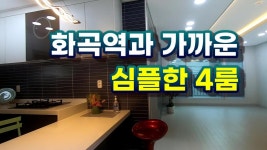 [57오정동4룸]#부천4룸 - kakaoTV 부모님 모시고 살집이 여기있어요~ 재래시장1분, 공원도 집앞에[57오정동4룸]#부천4룸