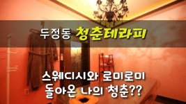 #두정동스웨디시 청춘테라피 스웨디시와 로미로미 가 만났다! - kakaoTV #두정동스웨디시 청춘테라피﻿ 스웨디시와 로미로미 가 만났다!