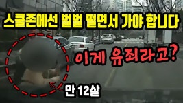 4789회. 차 뒤에서 갑자기 어린이가 튀어나와 사고 났는데 블박차... - kakaoTV 4789회. 차 뒤에서 갑자기 어린이가 튀어나와 사고 났는데... 