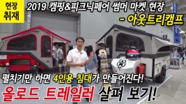 [현장영상]2019캠핑&피크닉페어 썸머마켓 현장 - 아웃트리캠프 - kakaoTV [현장영상]2019캠핑&피크닉페어 썸머마켓 현장 - 아웃트리캠프