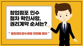 창업 점포인수 절차 확인사항, 권리계약 순서는? -점포 양도양수 과정 한번에 정리 - kakaoTV 창업 점포인수 절차... 