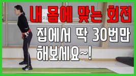 내 몸에 맞는 회전 연습 지금 시즌 집에서 해주면 딱 좋은 편안한 회전 연습 방법[골프레슨] - kakaoTV 내 몸에 맞는 회전 연습 지금 시즌 집에서... 
