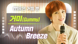 [MR은 거들 뿐] 거미 - Autumn Breeze - kakaoTV [MR은 거들 뿐] 거미 - Autumn Breeze 