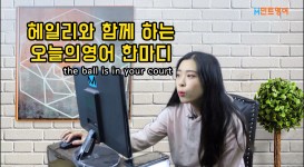 헤일리와 함께하는 3분 영어이야기-전화영어,화상영어,영어회화,영어스피킹,기초영어회화 - kakaoTV 헤일리와 함께하는 3분 영어이야기... 