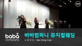 [바바컴퍼니 뮤지컬웨딩] 오프닝 - L-O-V-E 조선호텔 (6인) - kakaoTV [바바컴퍼니 뮤지컬웨딩] 오프닝 - L-O-V-E 조선호텔 (6인)