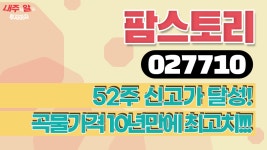 [내주알] #팜스토리 (027710)ㅣ52주 신고가 달성! 곡물가격 10년만에 최고치!!! - kakaoTV [내주알] #팜스토리 (027710)ㅣ52주 신고가 달성!... 
