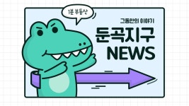 [1분부동산] 대전 둔곡지구, 그동안의 이야기 - kakaoTV [1분부동산] 대전 둔곡지구, 그동안의 이야기