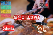 인천 연수동 묵은지 감자탕 맛집 먹방 - kakaoTV 인천 연수동 묵은지 감자탕 맛집 먹방