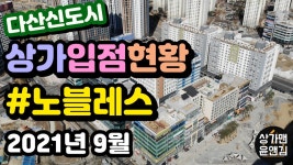 [다산신도시상가 입점현황] 노블레스 (2021년 9월) - kakaoTV [다산신도시상가 입점현황] 노블레스 (2021년 9월)