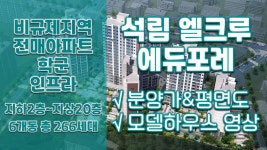 서산 석림 엘크루 에듀포레 아파트정보(분양가&평면도&80B타입 모델하우스 내부영상)/비규제지역/전매아파트 - kakaoTV 서산 석림 엘크루... 
