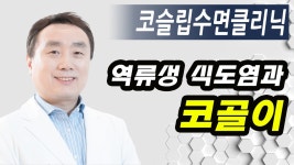 역류성식도염과 코골이가 관련이 있다?!_코슬립수면의원 - kakaoTV 역류성식도염과 코골이가 관련이 있다?!_코슬립수면의원