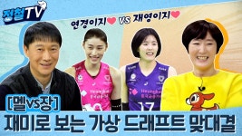 [멜vs장] 재미로보는 가상 드래프트 맞대결 [정철tv/주간배구] - kakaoTV [멜vs장] 재미로보는 가상 드래프트 맞대결 [정철tv/주간배구]