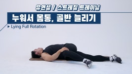 [유연성/ 스트레칭 트레이닝] Lying Full Rotation 누워서 몸통... [유연성/ 스트레칭 트레이닝] Lying Full Rotation 누워서 몸통, 골반... 