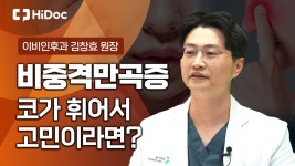 이비인후과 김창효 원장 - kakaoTV 코가 휘어 있는 비중격만곡증, 수술해도 괜찮을까?... 이비인후과 김창효 원장