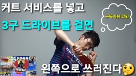 #박프로핑퐁톡톡 #마포사랑탁구클럽 #커트서비 - kakaoTV 커트 서비스를 넣고 3구 드라이브를 걸면 왼쪽으로 쓰러진다. #박프로핑퐁톡톡...