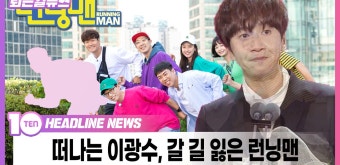 떠나는 이광수, 갈 길 잃은 런닝맨 [퇴근길 뉴스] - kakaoTV 떠나는 이광수, 갈 길 잃은 런닝맨 [퇴근길 뉴스]