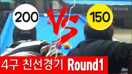 4구당구 친선게임 200 vs 150 / feat.노량진 장군당구장 당구클럽 - kakaoTV 4구당구 친선게임 200 vs 150 / feat.노량진 장군당구장... 