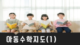 아동수학지도 : 영유아 수학 교육의 기초(1) - kakaoTV 아동수학지도 : 영유아 수학 교육의 기초(1)
