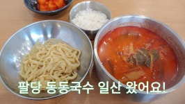 일산 육칼 맛집, 덕이동 덕이동동국수 - kakaoTV 일산 육칼 맛집, 덕이동 덕이동동국수