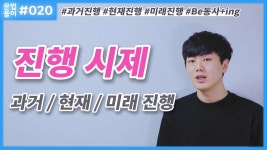 진행시제, 진행형 : 현재진행, 과거 진행, 미래 진행 시제 [영어문법풀이 #20] - kakaoTV 진행시제, 진행형 : 현재진행, 과거 진행, 미래 진행... 