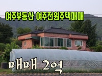 [여주부동산][여주단독주택매매] 여주의 강원도, 강천면 도전리 단독주택매매 2억 - kakaoTV [여주부동산][여주단독주택매매] 여주의 강원도... 