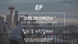 [8월의 설명회] 코로나와 어학연수 - kakaoTV [8월의 설명회] 코로나와 어학연수