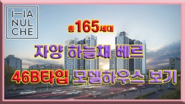자양 하늘채 베르 46B타입 모델하우스 보기 자양동 하늘채 - kakaoTV 자양 하늘채 베르 46B타입 모델하우스 보기 자양동 하늘채