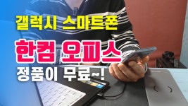 갤럭시 스마트폰은 한컴오피스 정품이 무료 Free - kakaoTV 갤럭시 스마트폰은 한컴오피스 정품이 무료 Free
