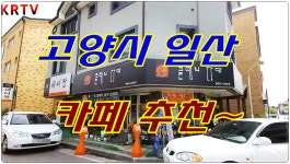 일산 카페 추천: 여기 한번 가보셔요~ 클래식 다방 푸근한... 추천: 여기 한번 가보셔요~ 클래식 다방 푸근한 분위기... Cafe Recommen