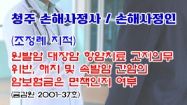 161회 원발암 치료 고지의무 위반, 해지 및 속발암 보험금은 면책여부 / 청주 손해사정사 - kakaoTV  161회 원발암 치료 고지의무 위반, 해지 및... 