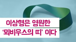 이상형은 영원한 ‘뫼비우스의 띠’이다! - kakaoTV 이상형은 영원한 ‘뫼비우스의 띠’이다!