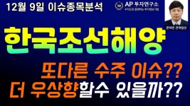 한국조선해양(009540) - 또다른 수주 이슈?? 더 우상향할수 있을까?? - kakaoTV 한국조선해양(009540) - 또다른 수주 이슈?? 더 우상향할수... 