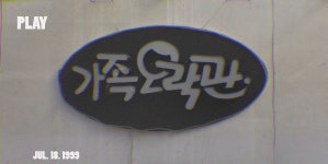 [음식]가족오락관 허참 ‘텃밭 식당’ | a garden restaurant... [음식]가족오락관 허참 ‘텃밭 식당’ | a garden restaurant... 