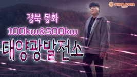 경북 봉화군 100kw & 500kw 태양광발전소 분양 / FIT태양광 / 현물단가 / 썬플라워에너지 / 신 - kakaoTV 경북 봉화군 100kw & 500kw... 