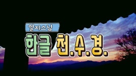 [불교,불경]한글천수경 관음이여~(일지스님 독송, 염불) - kakaoTV [불교,불경]한글천수경 관음이여~(일지스님 독송, 염불)